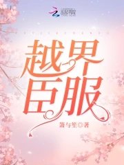 越界臣服