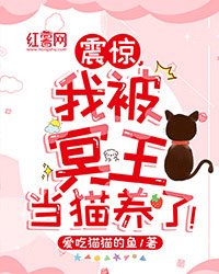 《震惊,我被冥王当猫养了!》