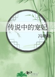 传说中的宠妃