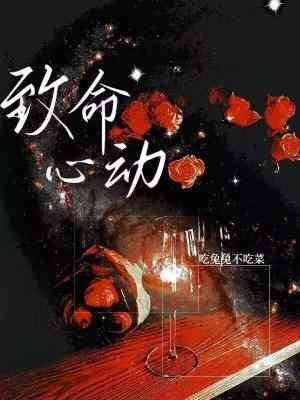 《致命心动》
