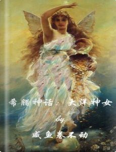 《希腊神话:大洋神女》