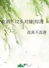 在酒厂坟头对撞[综漫]