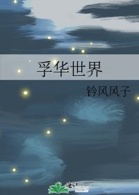 《孚华世界》
