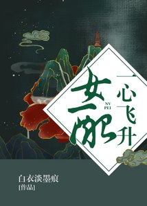 《女配一心飞升》