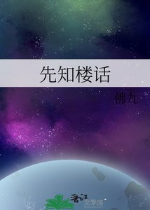 《先知楼话》
