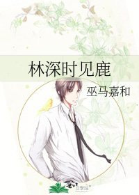 《林深时见鹿》