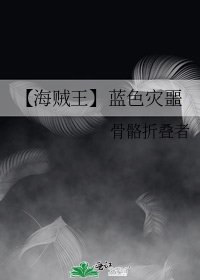 【海贼王】蓝色灾噩