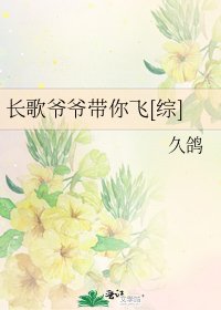 长歌爷爷带你飞[综]