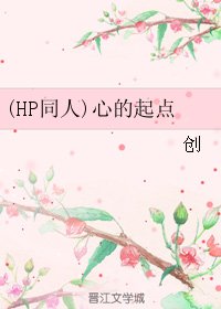 (BL/HP同人)心的起点