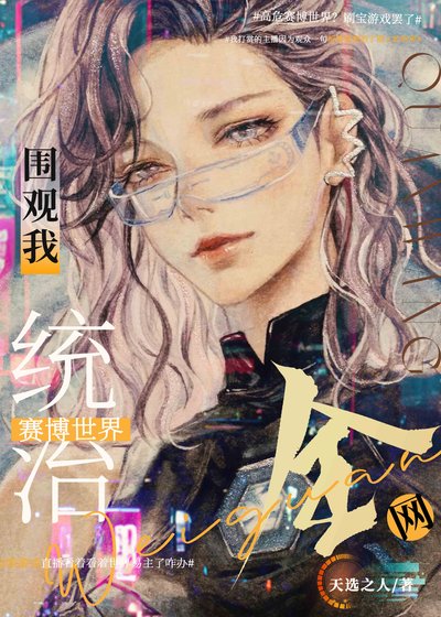 《全网围观我统治未来》