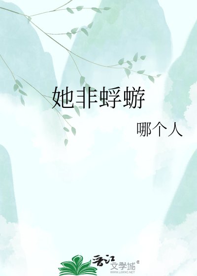 《她非蜉蝣》