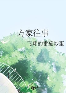 方家往事