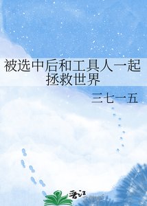 《被选中后和工具人一起拯救世界》