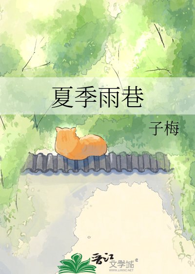 《夏季雨巷》