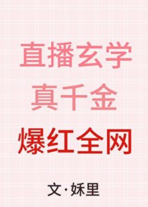 《直播玄学,真千金爆红全网》