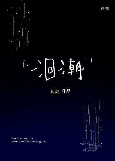 《洄吵》