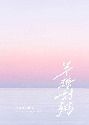 《半糖甜粥》