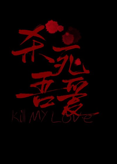 他和队友相看两厌[无限]