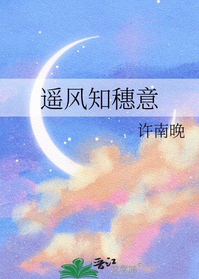 《遥风知穗意》