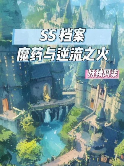 《SS档案:魔药与逆流之火》