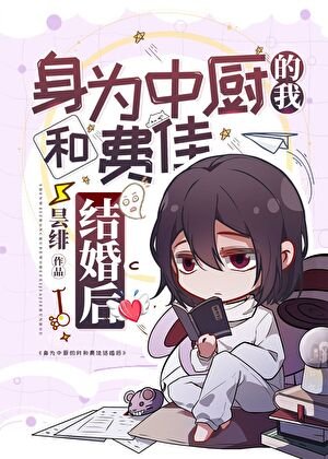 身为中厨的我和费佳结婚后