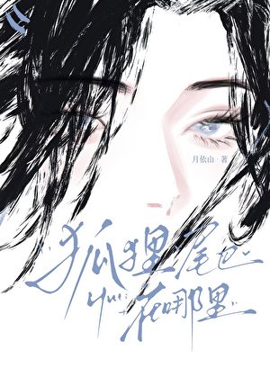 《狐狸尾巴在哪里》