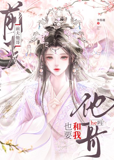 前夫他哥也要和我he吗