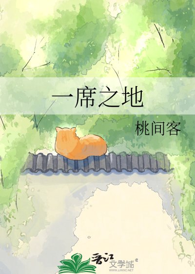 一席之地