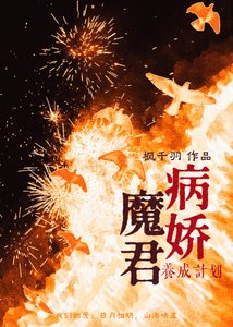 《病娇魔君养成计划》