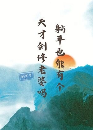 《躺平也能有个天才剑修老婆吗》