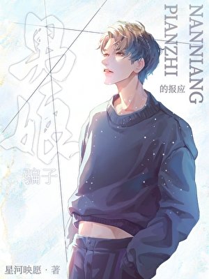 《男娘骗子的报应》