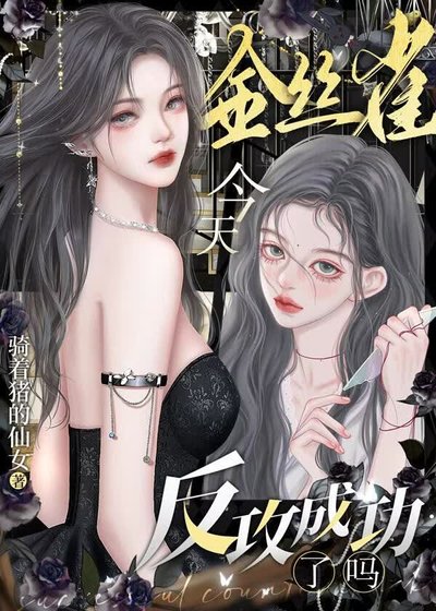 《金丝雀今天反攻成功了吗》