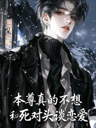 《本尊真的不想和死对头谈恋爱》
