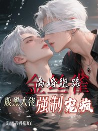 《金丝雀离婚跑路腹黑大佬强制宠疯》