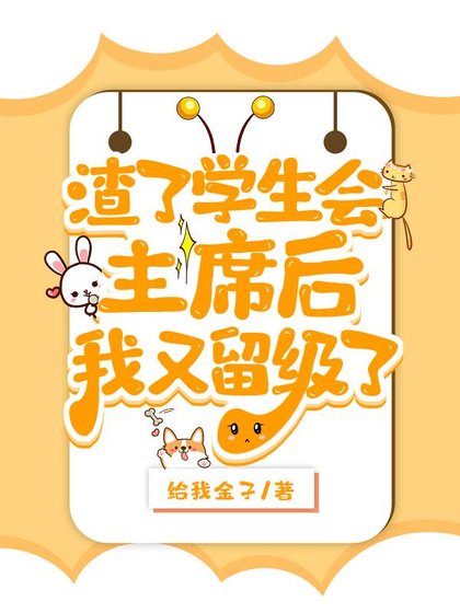 《渣了学生会主 席后被留级了》