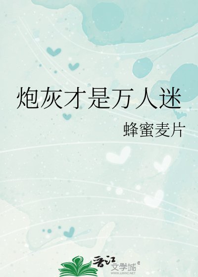 《炮灰才是万人迷》