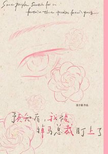 《预知未来,我被掉马总裁盯上了》
