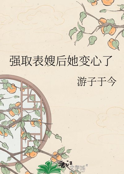 强取表嫂后她变心了