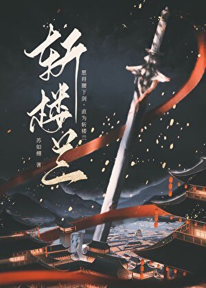 《斩楼兰》