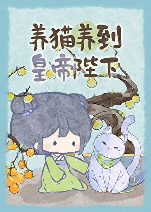 《养猫养到皇帝陛下》