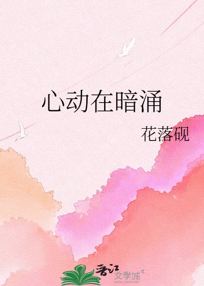 《心冻在暗涌》
