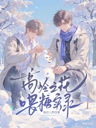 《高岭之花喂糖实录》