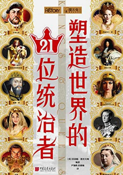 塑造世界的21位统治者（出版书）