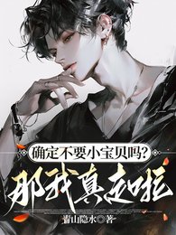 《确定不要小雹贝吗?那我真走啦!》