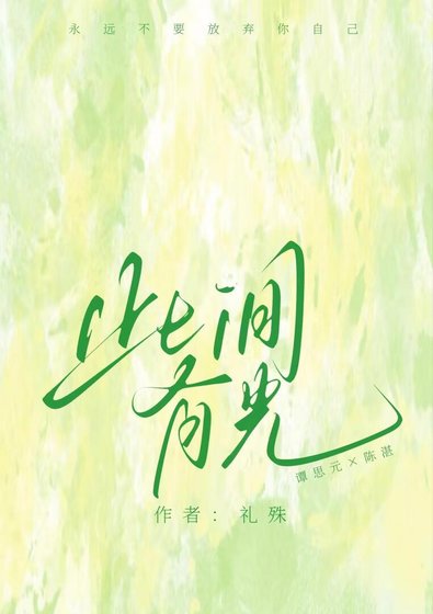 《此间有光》