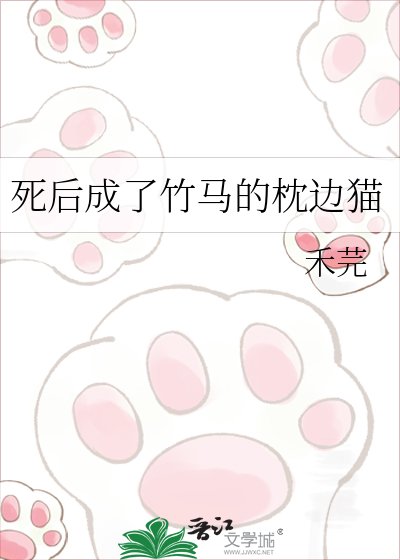 《死后成了竹马的枕边猫》