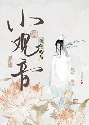 《小观音被剜心后》