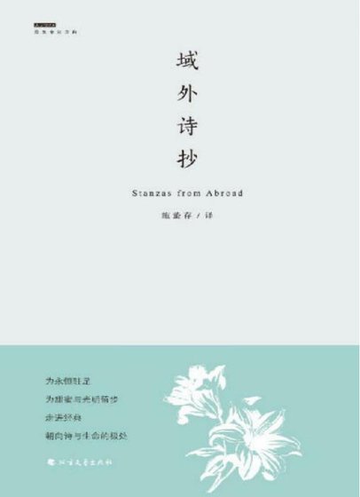 《域外诗抄(出版书)》