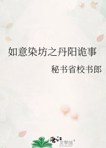 《如意染坊之丹阳诡事》