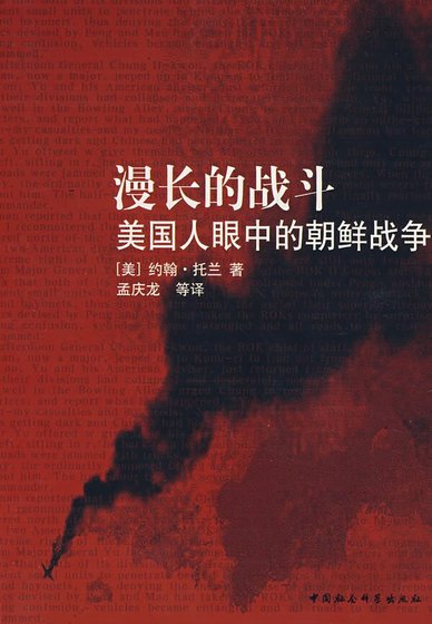 漫长的战斗：美国人眼中的朝鲜战争